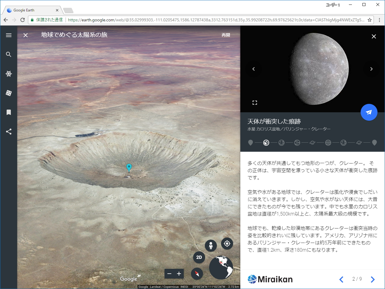 水星のカロリス盆地とアメリカ・アリゾナ州のバリンジャー・クレーター
