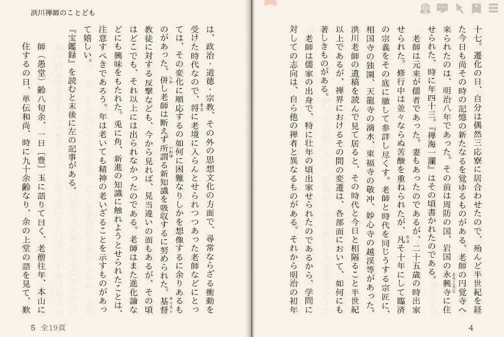鈴木大拙「洪川禅師のことども」を“えあ草紙・青空図書館”で縦書き表示した例