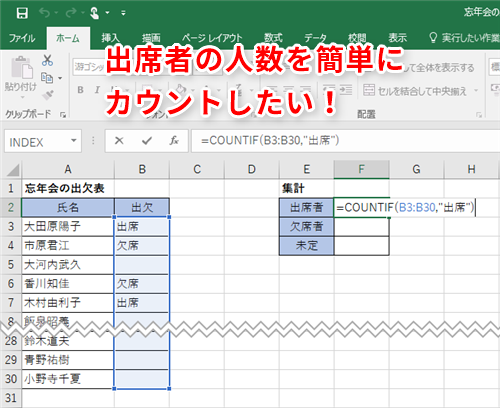 Excel効率化 大忘年会の出欠確認を頼まれた エクセルで簡単に出席人数を数えるテクニック いまさら聞けないexcelの使い方講座 窓の杜