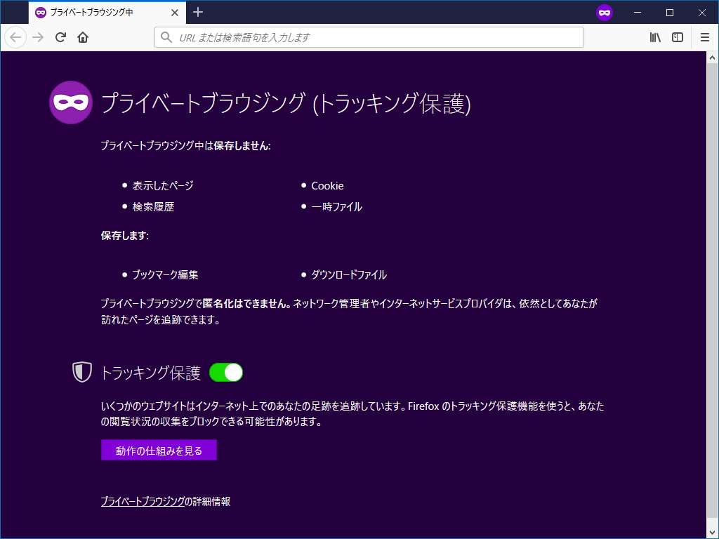「Firefox」の“プライベートブラウジング”