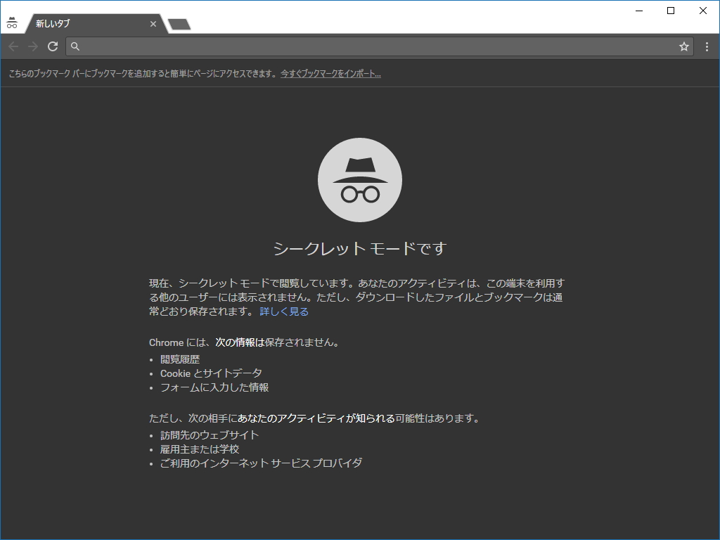 「Google Chrome」の“シークレット ウィンドウ”（“Incognito”モード）