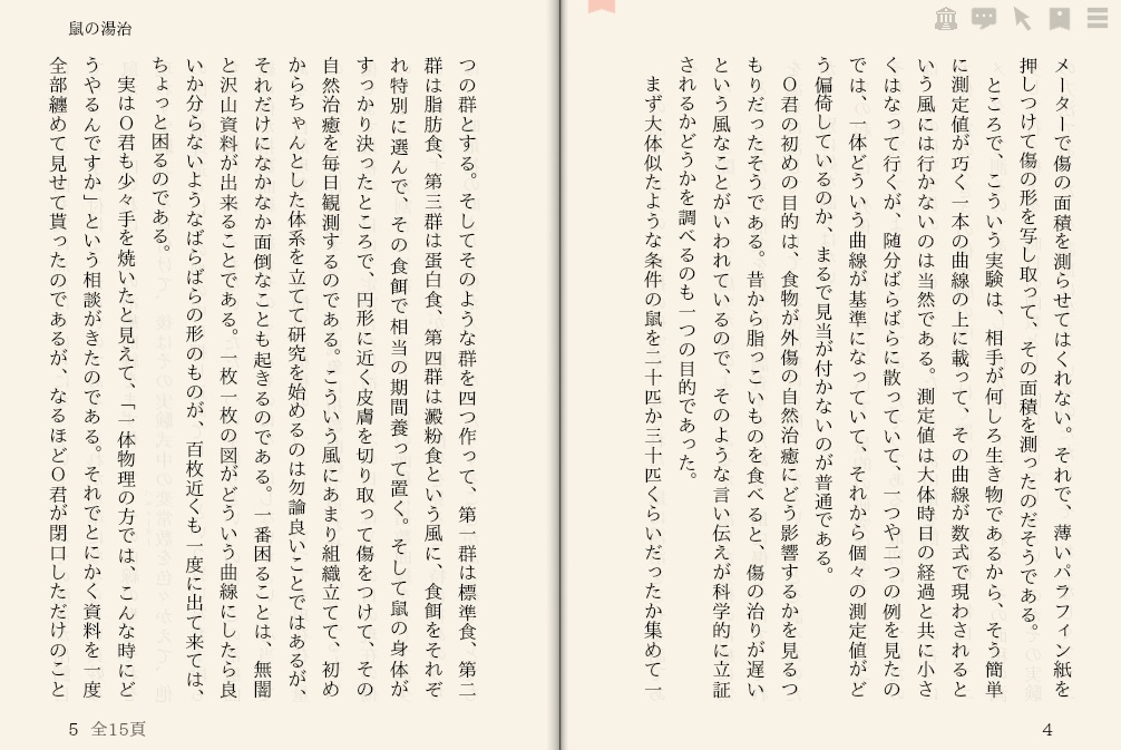 中谷宇吉郎「鼠の湯治」を“えあ草紙・青空図書館”で縦書き表示した例
