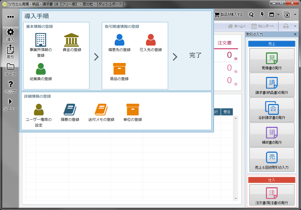 取引開始前に［導入］ボタンから必要な情報を登録しておくといい
