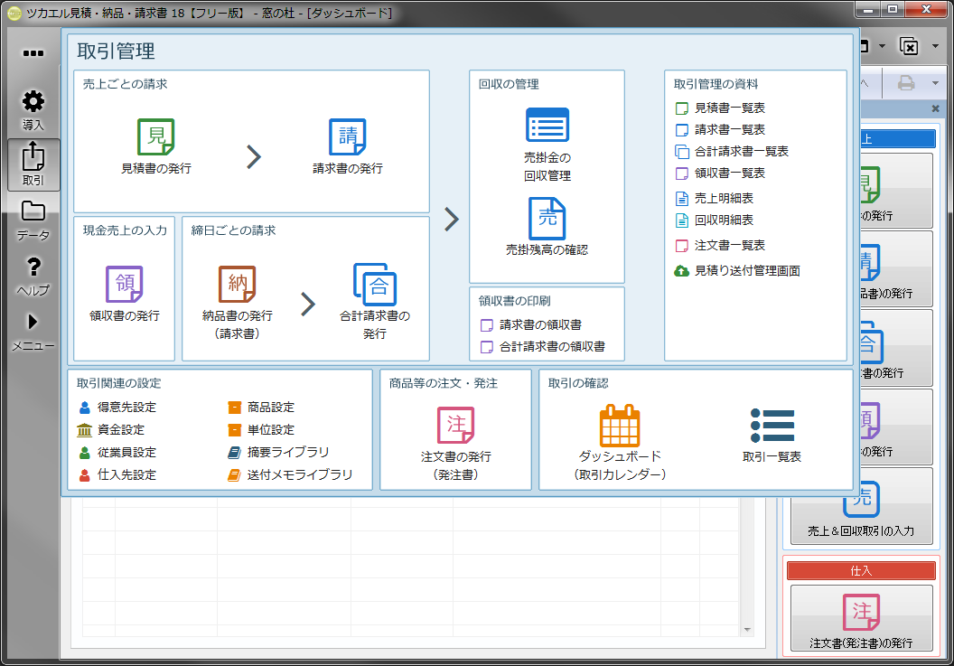 見積書、請求書、領収書などは［取引］ボタンから発行できる