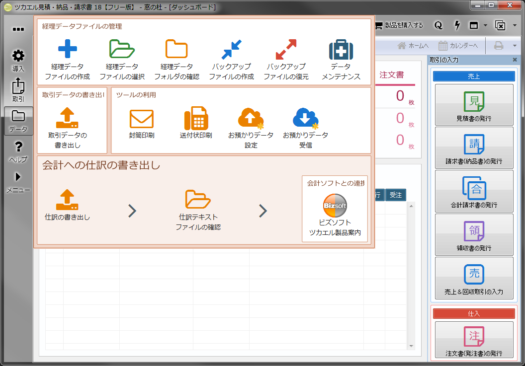 封筒や送付状を印刷できるほか、口座情報などの経理関連のデータを扱える