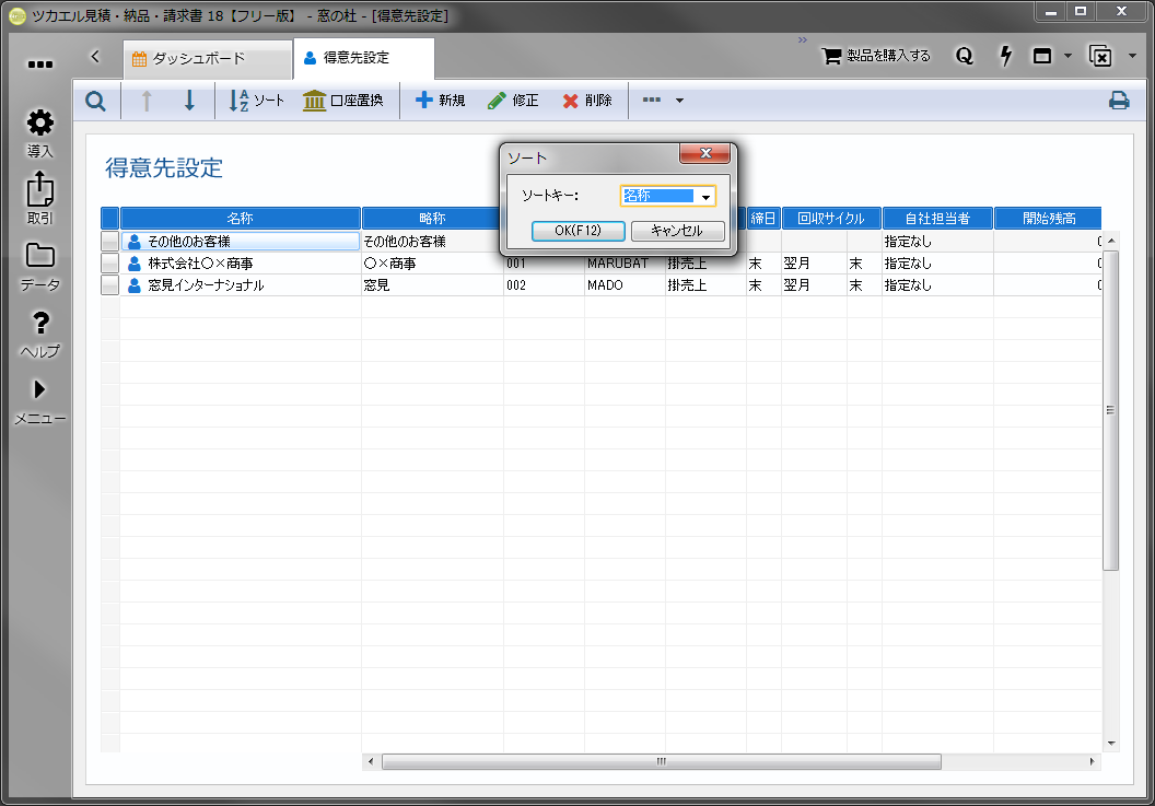 ［得意先設定］画面