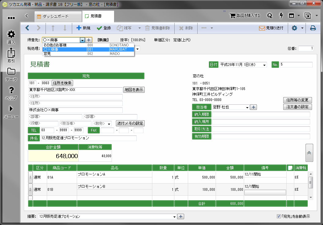得意先や商品コードなどはプルダウンメニューから選択できる