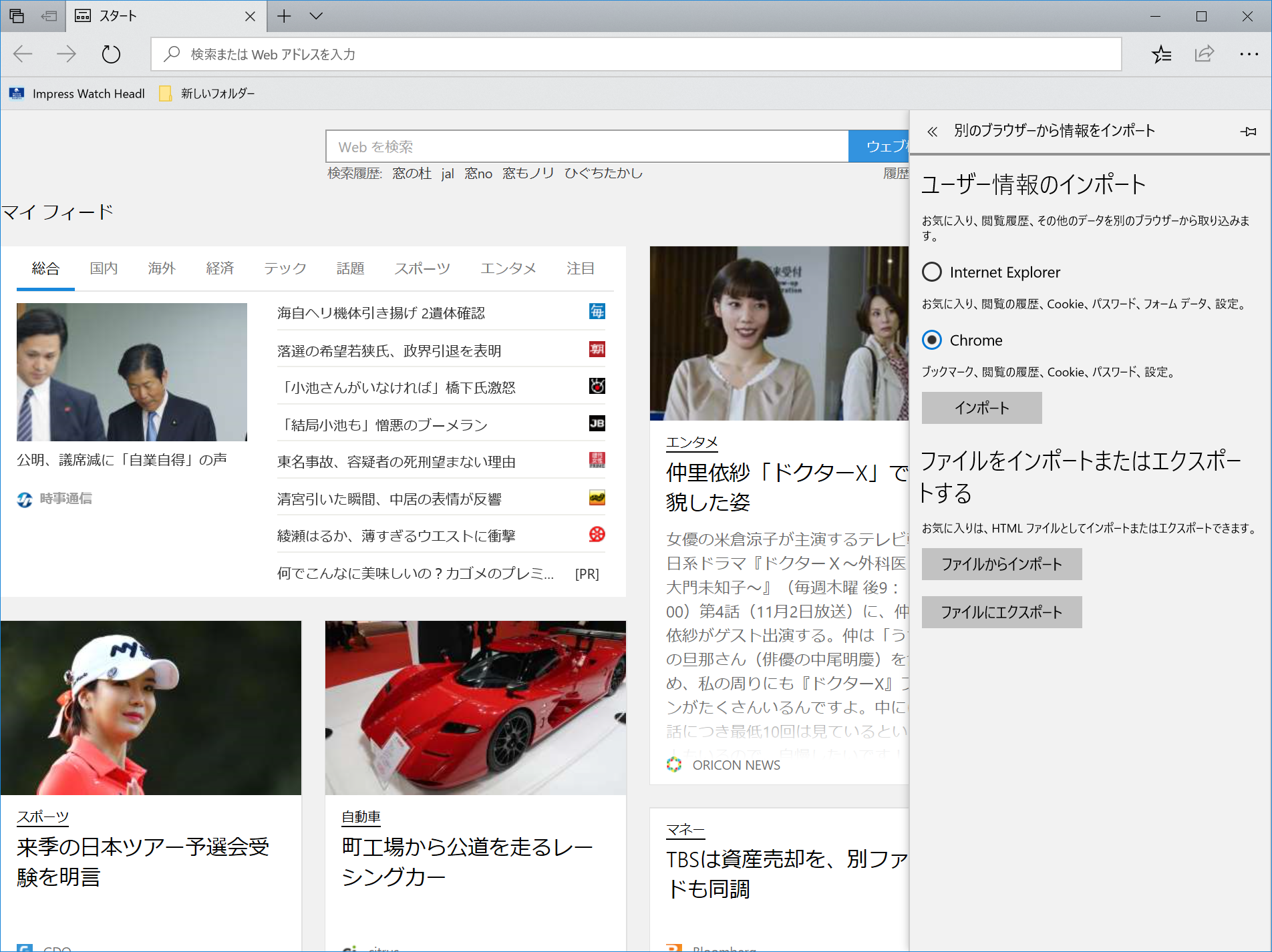 「Edge」を起動後、右上の［･･･］をクリック。［設定］から［別のブラウザーから情報をインポート］をクリックし、［Chrome］を選んで［インポート］をクリックする