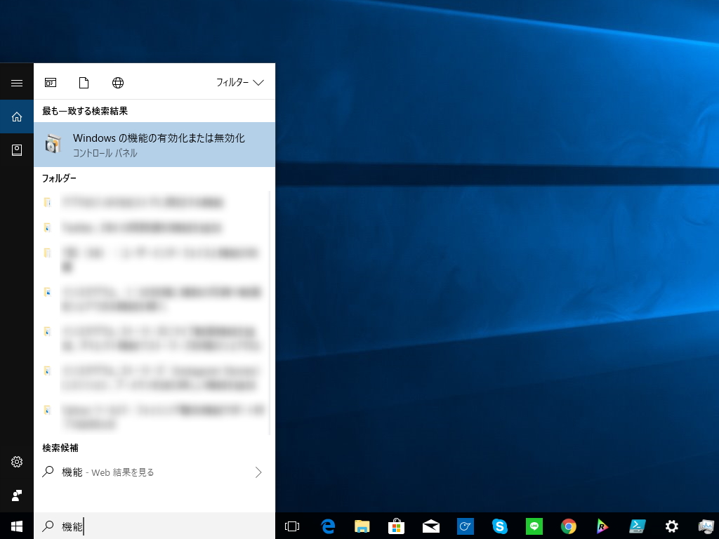 利用するにはまず“Windows の機能の有効化または無効化”へアクセス