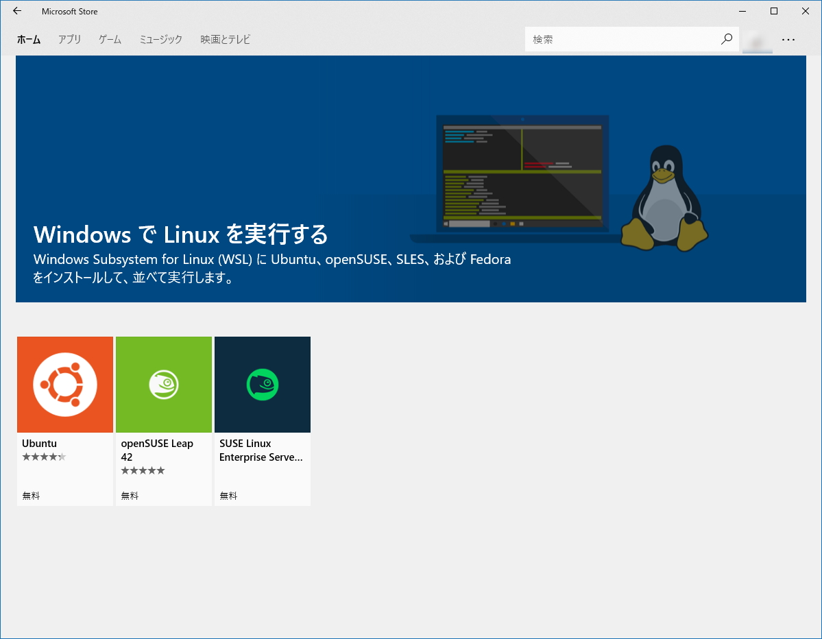 現在のところ「Ubuntu」「openSUSE Leap 42」「SUSE Linux Enterprise Server 12」の3つが利用可能
