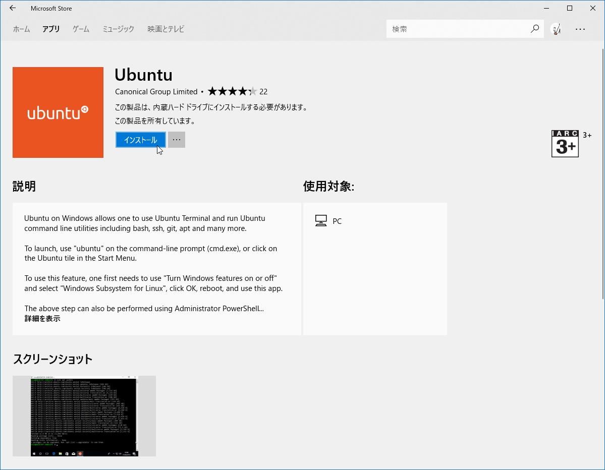 “ストア”から入手できるようになった「Ubuntu」