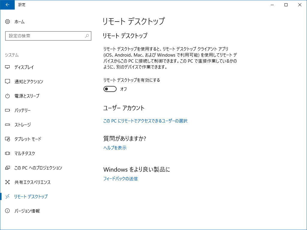 ［システム］－［リモート デスクトップ］セクション