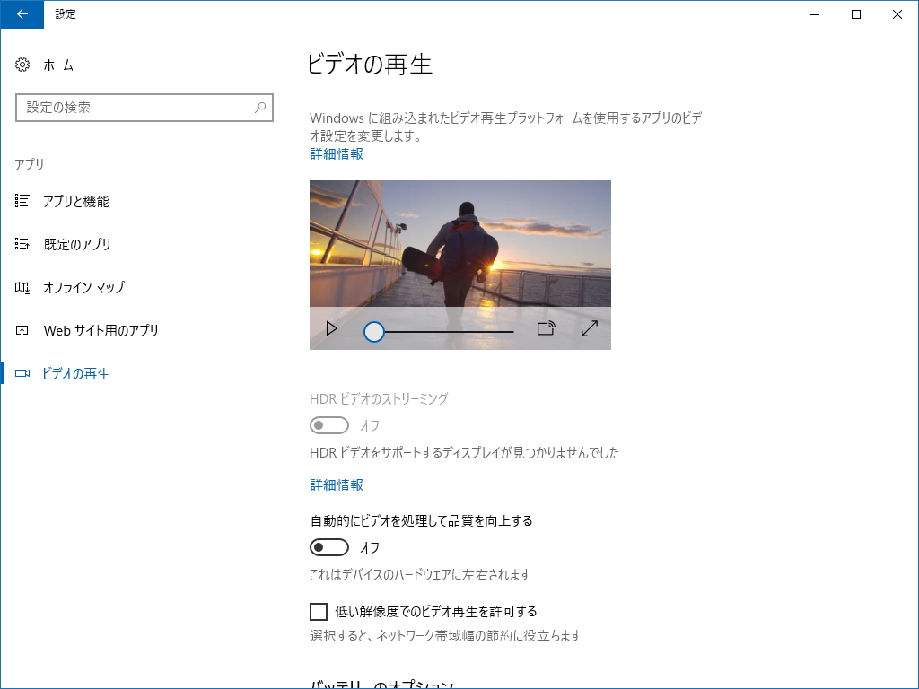 HDRなどの設定を行う［アプリ］－［ビデオの再生］セクション