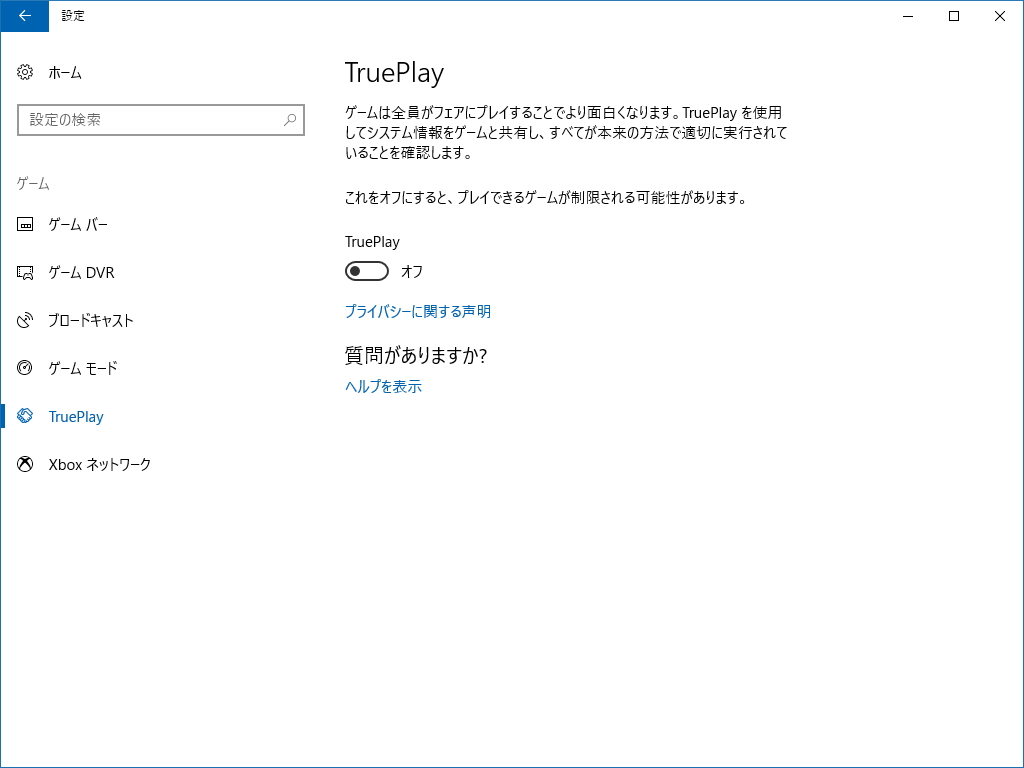 アンチチート機能を有効化する［ゲーム］－［TruePlay］セクション