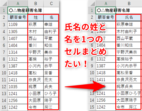 Excel 別々のセルに入力された氏名の姓と名を1つのセルまとめたい エクセルで2つのセルに分割された入力内容を1つに結合するテク いまさら聞けない Excelの使い方講座 窓の杜