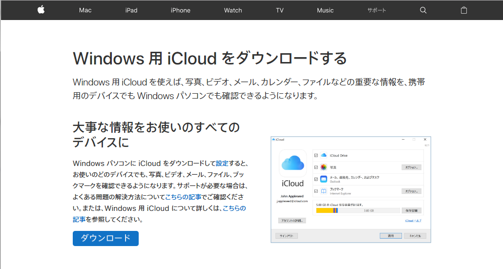 「iCloud」は、<a href="https://support.apple.com/ja-jp/HT204283" class="n" target="_blank">Appleの公式サイト</a>からダウンロードできる