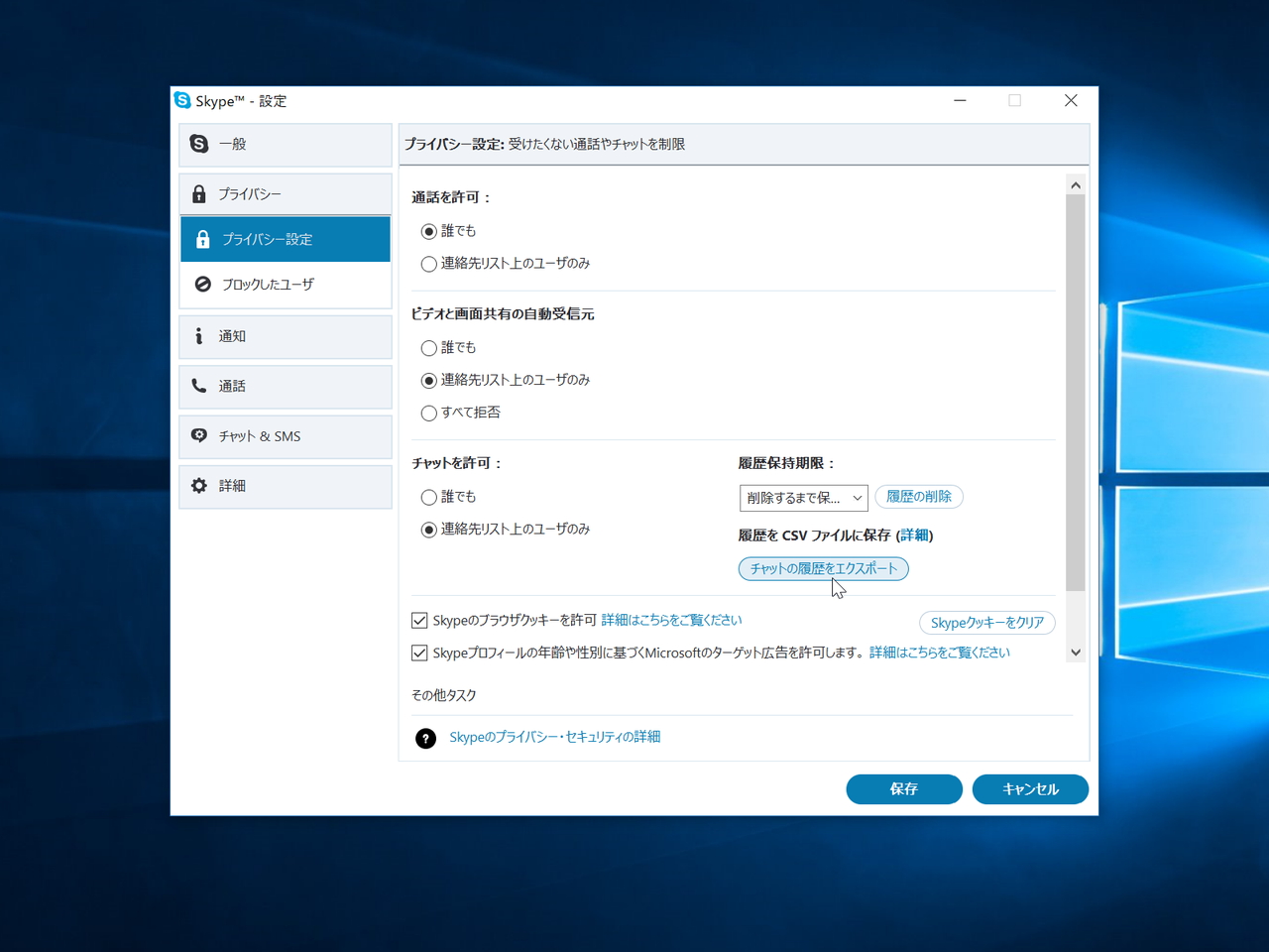チャット履歴は［ツール］－［設定］ダイアログの［プライバシー］セクションからCSV形式でダウンロード可能