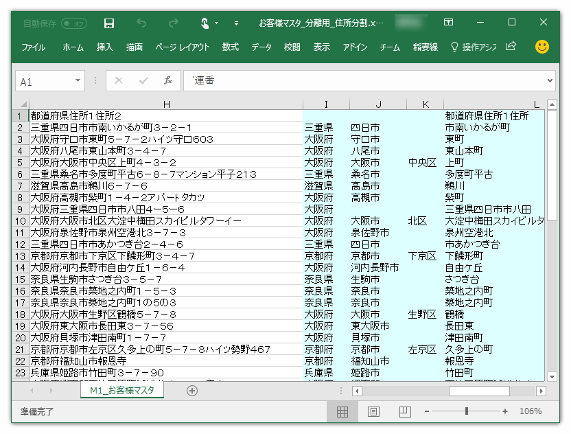 1つのセルにおさめられた住所を都道府県・市区町村・番地など複数セルへ分割