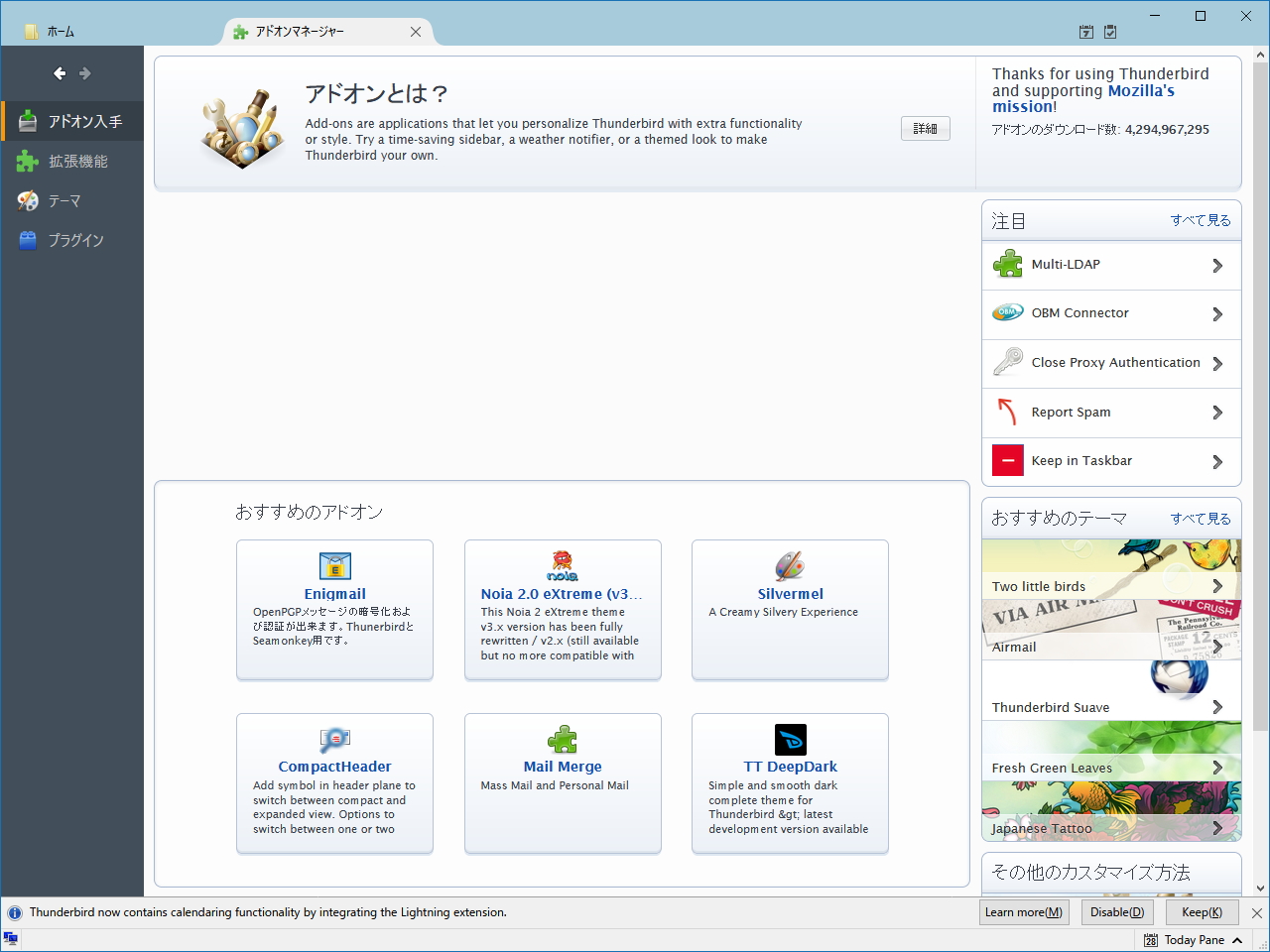 「Thunderbird」のアドオン