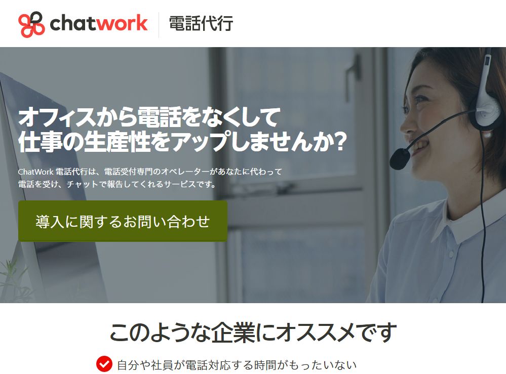 “ChatWork 電話代行”のWebページ
