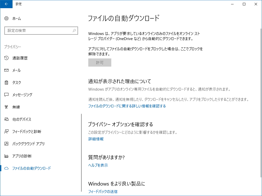 「設定」アプリの［プライバシー］－［ファイルの自動ダウンロード］セクション