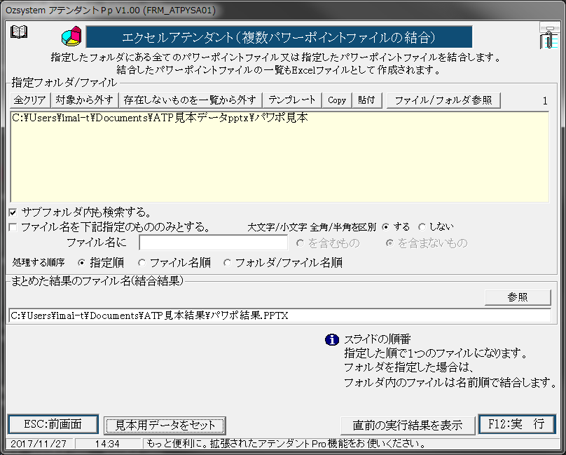 複数のPowerPointファイルをひとつのファイルにまとめられる“複数パワーポイントファイルの結合”