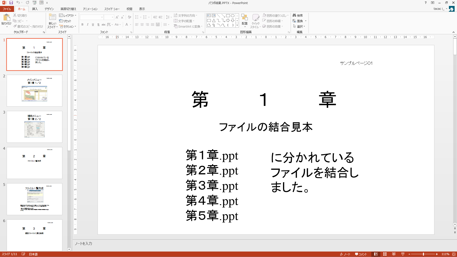 複数のPowerPointファイルを結合した結果