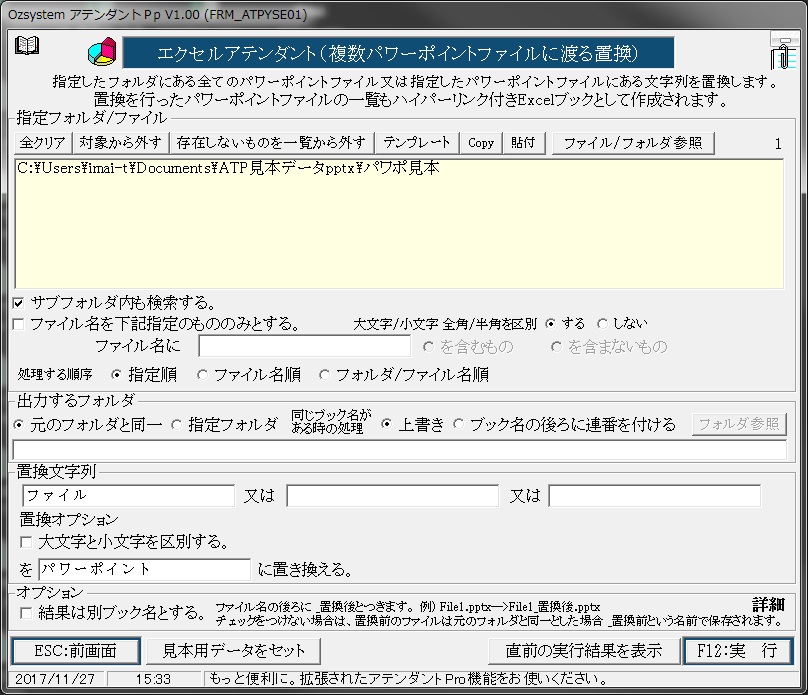 複数のPowerPointファイルに含まれる文字列を一括で置換できる“複数パワーポイントファイルに渡る置換”