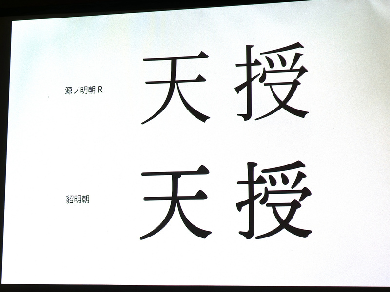 漢字の例。上は本文などで用いられる同社の源ノ明朝、下が「貂明朝」。全体的に線が太い「貂明朝」の特徴がよくわかる