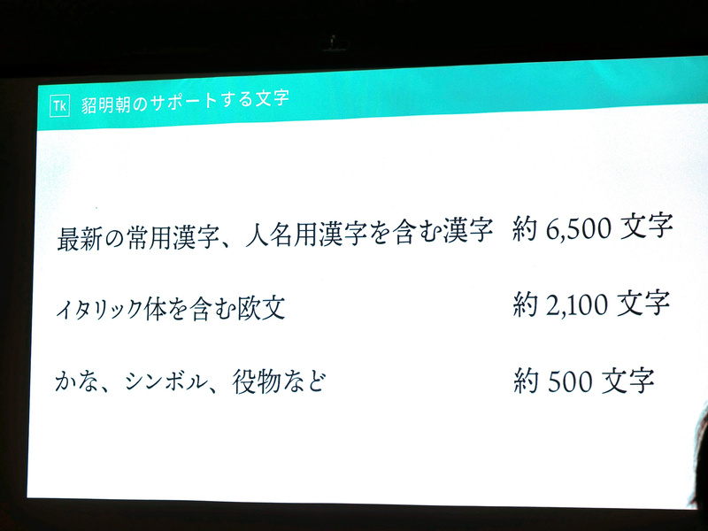「貂明朝」は常用漢字や人名用漢字を含む約6,500字、イタリック体を含む欧文約2,100字、かなやシンボル、役物など約500文字をサポートする