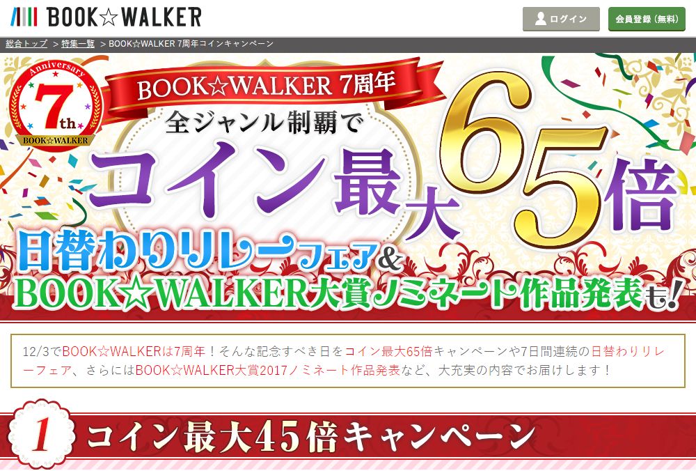 “BOOK☆WALKER 7周年コインキャンペーン”のWebページ