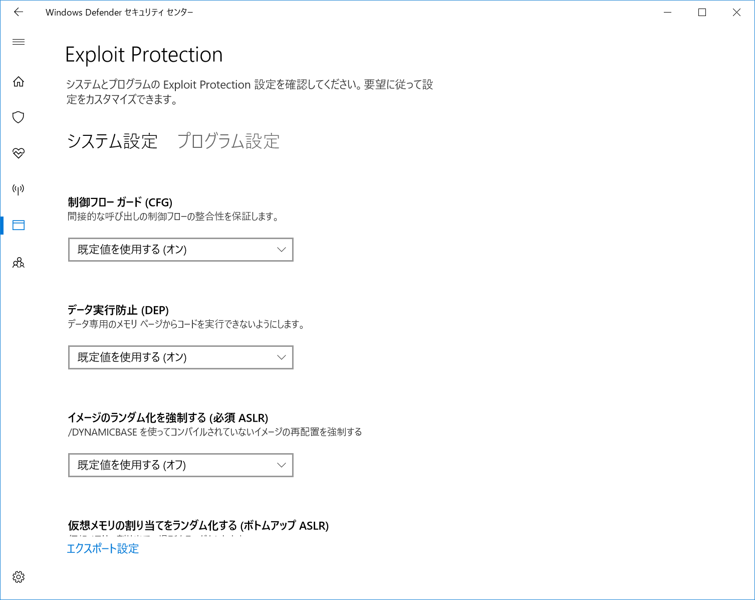 通知領域のアイコンから“Windows Defender セキュリティセンター”を開き、［アプリとブラウザー コントロール］を開く。画面下にある［Exploit protectionの設定］をクリックすると、脆弱性緩和機能の設定を確認できる