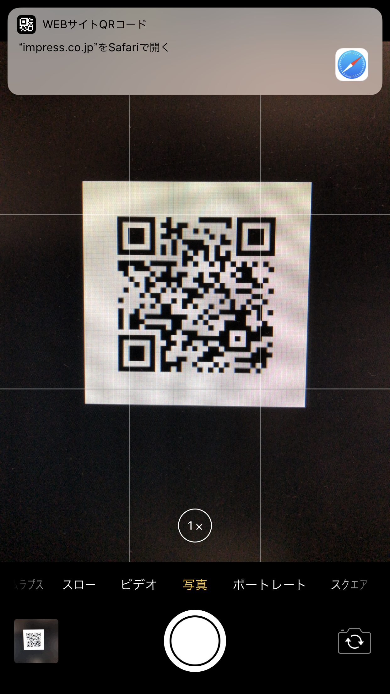 「カメラ」アプリでQRコードを撮影すれば、「Safari」で開くかどうかのメッセージが表示される