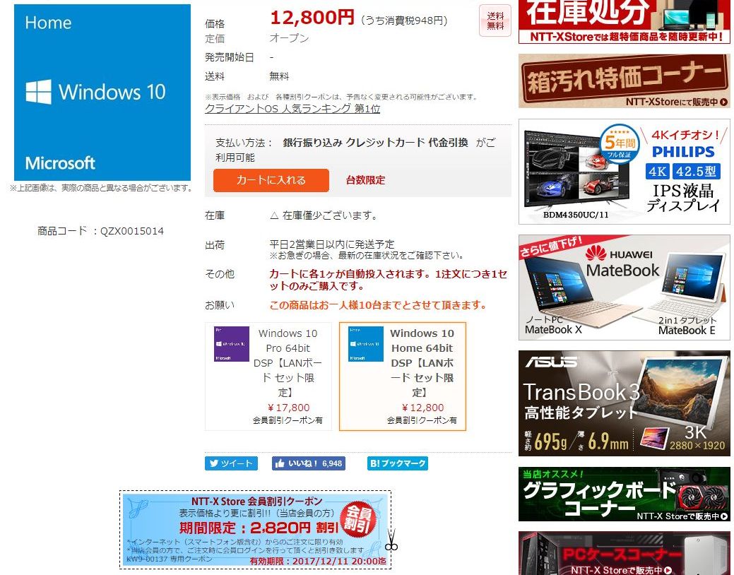 “「Windows 10 Home 64bit」のDSP版（DVD版、LANボードとのセット）”の販売ページ
