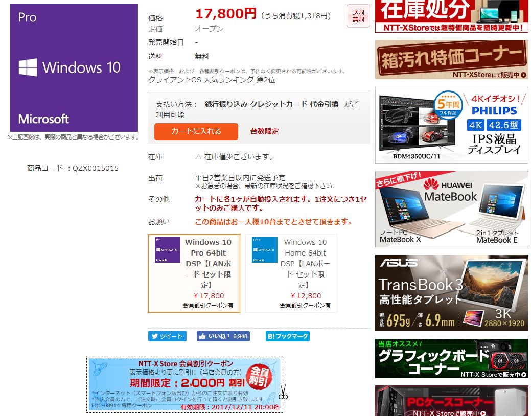 “「Windows 10 Pro 64bit」のDSP版（DVD版、LANボードとのセット）”の販売ページ