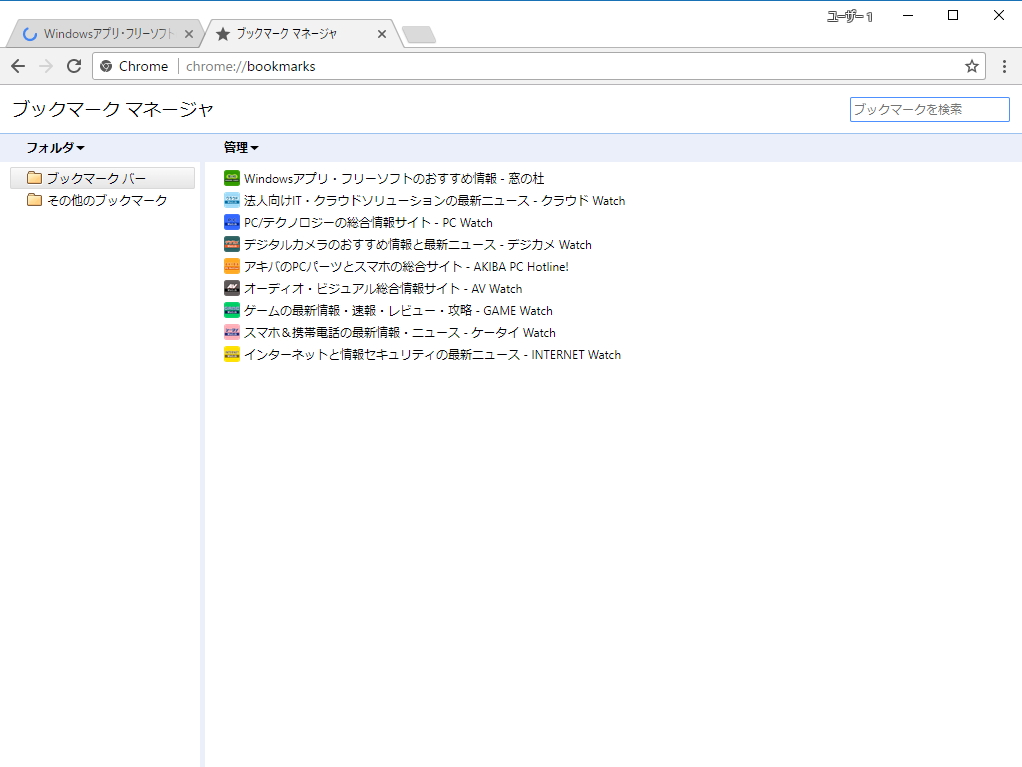 「Google Chrome 62」までの古い“ブックマーク マネージャ”画面