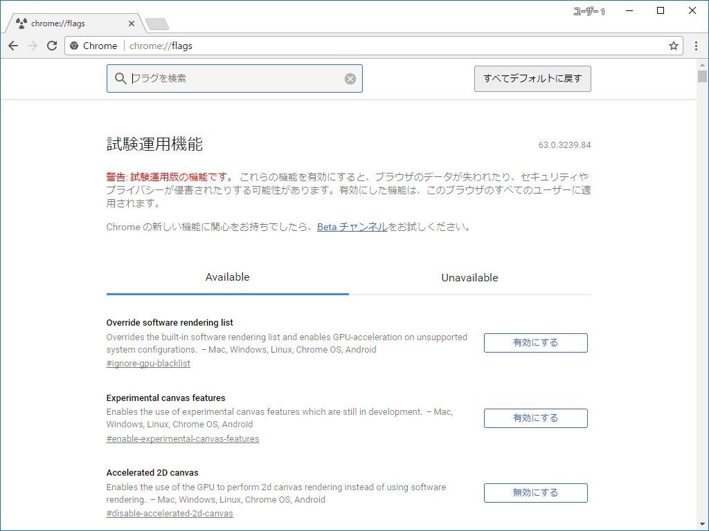 試験運用機能をON/OFFできる“chrome://flags”のデザインも新しく