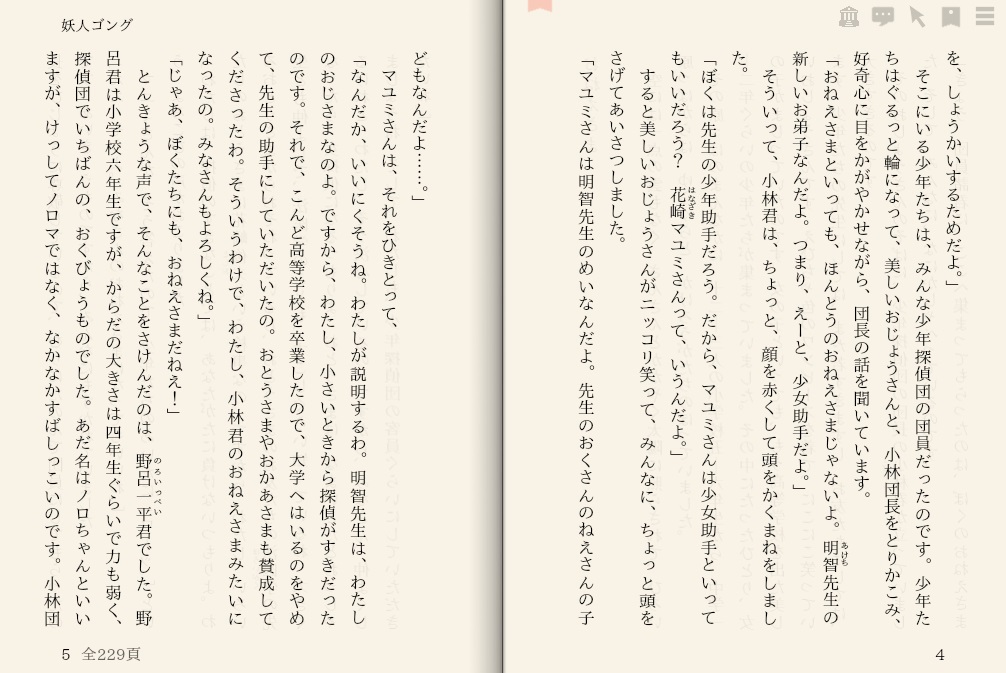 江戸川乱歩「妖人ゴング」を“えあ草紙・青空図書館”で縦書き表示した例