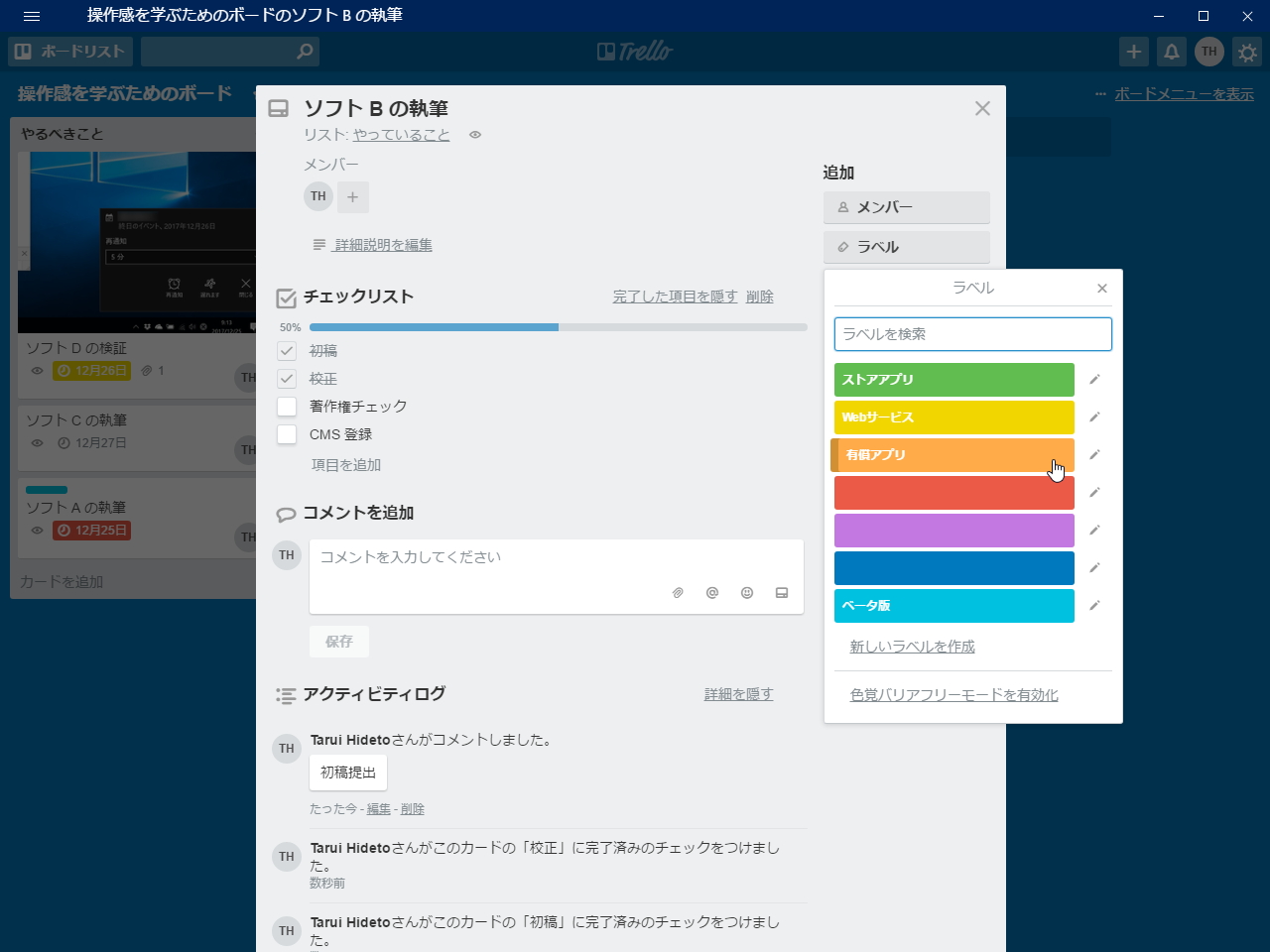 “カード”にはラベル、チェックリスト、期限、添付ファイルなどを追加できる。業務フローにあわせて自由に運用しよう