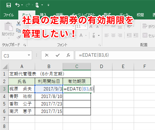 Excel 社員の定期券の有効期限を把握して事前に支給したい エクセルで日付を計算するテク いまさら聞けないexcelの使い方講座 窓の杜