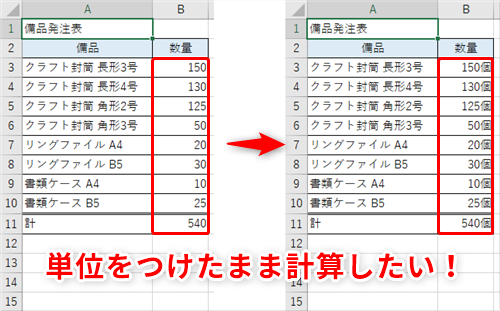 Excel セルに 10人 や 40個 と入力したら集計できなくなった エクセルで単位をつけたまま数値を計算するテク いまさら聞けないexcelの使い方講座 窓の杜