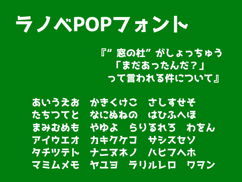 「ラノベPOP」フォント