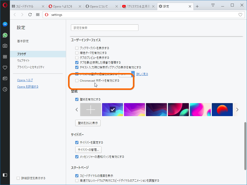 “Chromecast”のサポートは［設定］画面の［ブラウザ］タブにある“ユーザーインターフェイス”欄で有効化できる