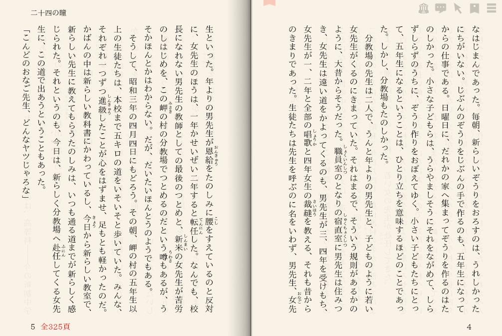 壺井栄「二十四の瞳」を“えあ草紙・青空図書館”で縦書き表示した例