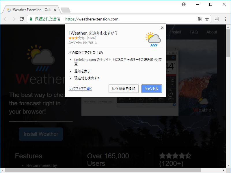 “インライン インストール”でインストールされる拡張機能の例