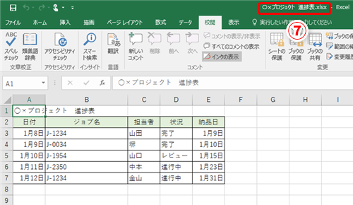 Excel 共有した進捗表を編集しようとしたらロックされていた チームのメンバー同士でブックを同時編集するテク いまさら聞けないexcelの使い方講座 窓の杜