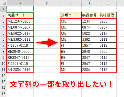 Excel】「ME1234」のような商品コードを「ME」と「1234」に分けたい