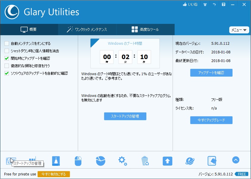 「Glary Utilities」v5.91.0.112
