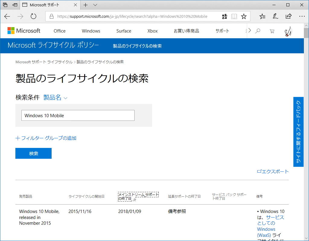 2015年11月リリースの「Windows 10 Mobile」、メインストリームサポートが終了