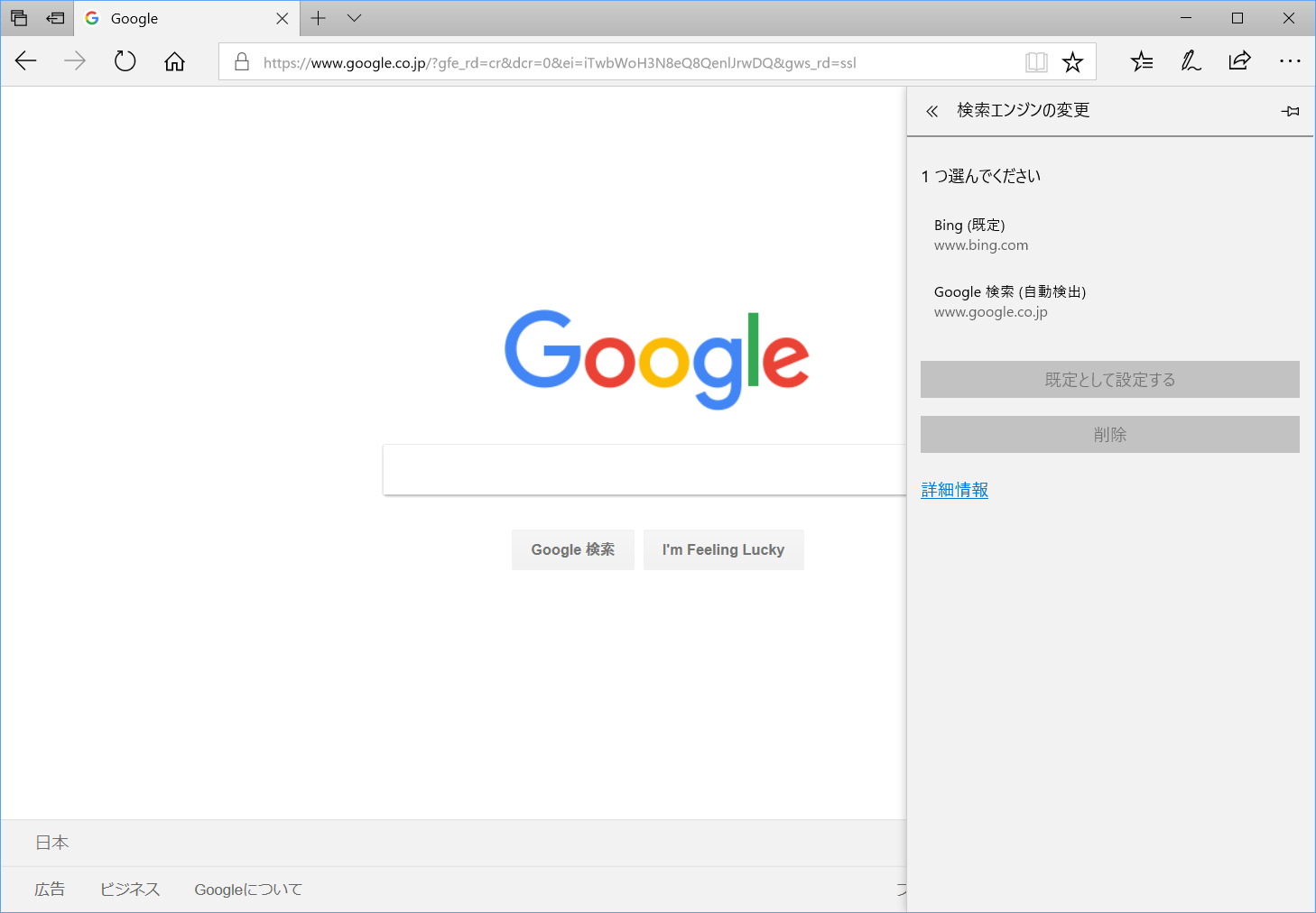 GoogleのWebページを表示した状態で、右上の［…］をクリックして［設定］を選択。［詳細設定を表示］をクリック後、［検索エンジンの変更］をクリック。一覧からGoogleを選択する